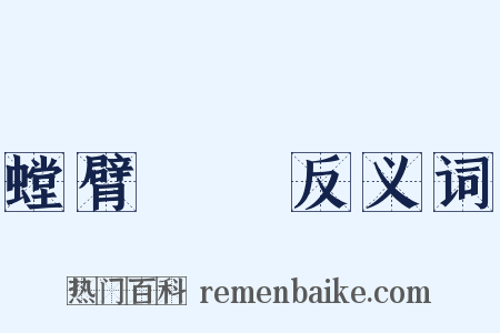 螳臂當車反义词是什么意思的图片